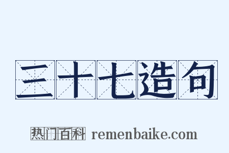 三十七造句是什么意思的图片